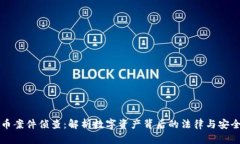 虚拟币案件侦查：解析数