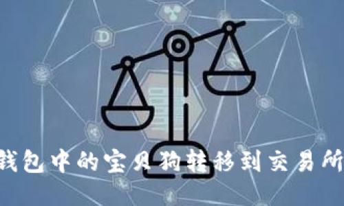 如何将TP钱包中的宝贝狗转移到交易所：详尽指南