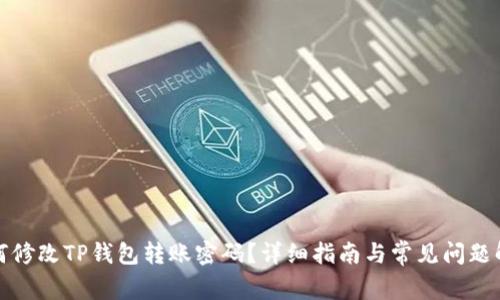 如何修改TP钱包转账密码？详细指南与常见问题解答