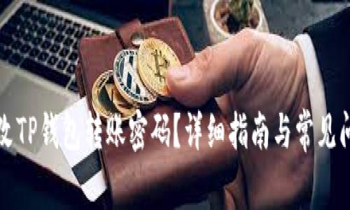 如何修改TP钱包转账密码？详细指南与常见问题解答