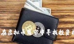 如何在虚拟币熊市中寻找