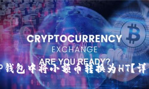 : 如何在TP钱包中将小额币转换为HT？详细操作指南