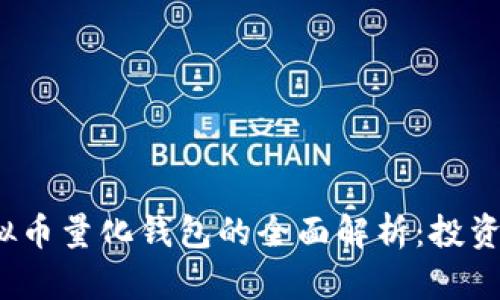 2023年虚拟币量化钱包的全面解析：投资者必备工具