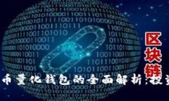 2023年虚拟币量化钱包的全