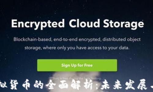 
中原币虚拟货币的全面解析：未来发展与投资潜力