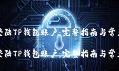 如何轻松登陆TP钱包账户：