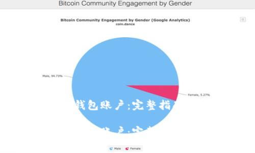 如何轻松登陆TP钱包账户：完整指南与常见问题解答

如何轻松登陆TP钱包账户：完整指南与常见问题解答