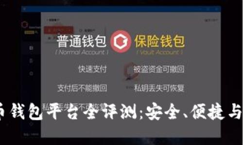 2023年最佳虚拟币钱包平台全评测：安全、便捷与多功能的完美结合