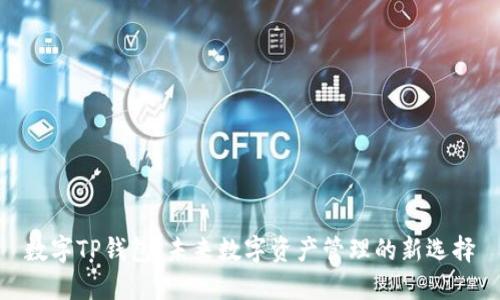 数字TP钱包：未来数字资产管理的新选择