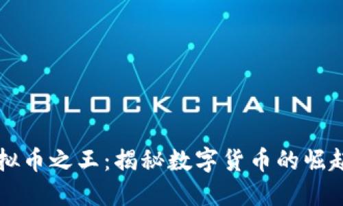 中国虚拟币之王：揭秘数字货币的崛起与未来