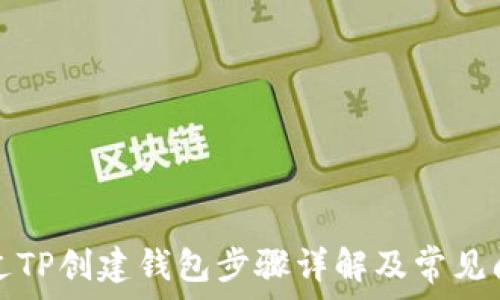   
如何通过TP创建钱包步骤详解及常见问题解答
