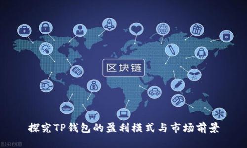 探究TP钱包的盈利模式与市场前景