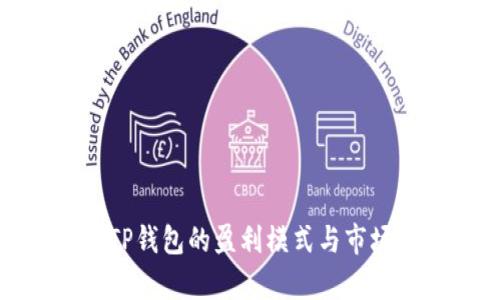 探究TP钱包的盈利模式与市场前景