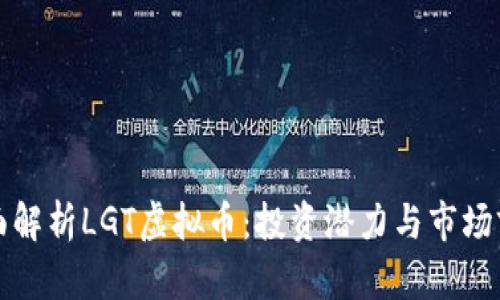 全面解析LGT虚拟币：投资潜力与市场前景