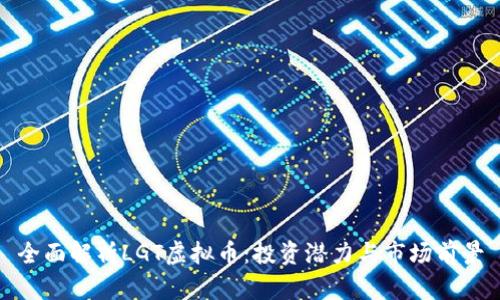 全面解析LGT虚拟币：投资潜力与市场前景