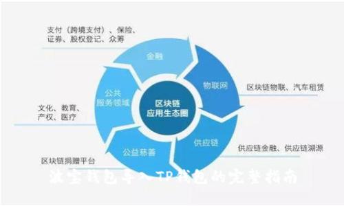 波宝钱包导入TP钱包的完整指南