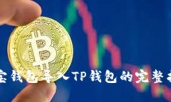 波宝钱包导入TP钱包的完整