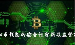 实名虚拟币钱包的安全性