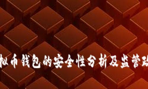 实名虚拟币钱包的安全性分析及监管政策解读