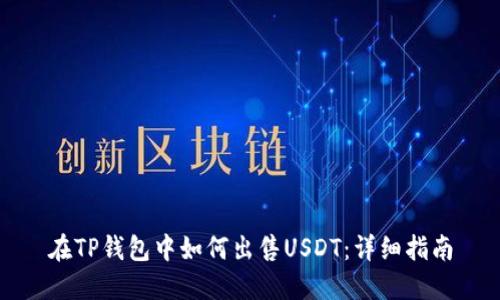 在TP钱包中如何出售USDT：详细指南