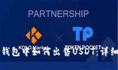 在TP钱包中如何出售USDT：