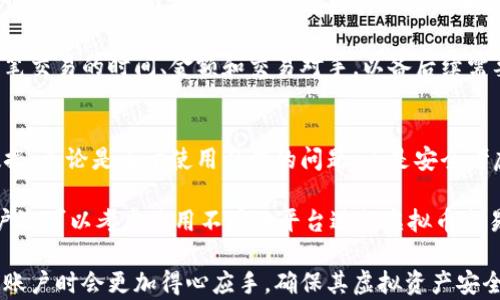 
如何安全注销虚拟币账号：一步步指南

关键词
虚拟币注销, 加密货币账户, 账号安全, 平台指南, 数字货币管理

第一次接触虚拟币的用户该如何注销账户？
在现代社会，越来越多的用户都加入了虚拟币的投资和交易大军。但是，许多人在开始这个新领域之前，并未了解如何安全地取消或注销这些的虚拟币账户。注销虚拟币账户并不是一个简单的过程，因为有些平台可能会对账户的注销设置诸多限制，也可能涉及用户资金和交易记录的安全问题。对于初次尝试的用户来说，主要步骤通常涵盖：确认当前账户信息、了解平台的注销政策、备份重要信息以及最终的注销流程。

首先，用户应前往其使用的平台的“账户设置”或“安全设置”页面，查找关于账户注销的相关信息。通常情况下，平台会在这些页面上列出详细的注销流程以及所需的时间。此外，用户需要确保所有的交易都已完成，并且账户内没有剩余的资金。如果账户内仍有余额，用户需要把资金提现或者转移到其它钱包中。同时，保留所有的交易记录和重要信息的备份，以便在后续需要时进行查阅。

值得注意的是，各个平台的注销程序和政策各不相同。对于某些平台，注销可能意味着永久失去对账户及其记录的访问权限。因此，务必要仔细阅读相关条款并确保所有信息的正确性。在某些情况下，若账户中有未完成的交易，用户可能需要等待这些交易完成后才能进行注销。因此，在注销账户前，用户应做好充分的准备。

注销虚拟币账户后的数据是否可以恢复？
注销虚拟币交易账户后，用户可能会担心自己的数据是否能得到恢复。这个问题的答案因平台而异。一些交易所会在账户注销后，一定时间内保留用户的交易记录以供未来查询，但一旦删除将无法恢复；而其他一些平台可能会认为用户的选择是最终的，彻底删除账户和相关数据。

为了确保用户了解这一点，建议在注销之前进行全面的数据备份。用户可以下载或打印过去的交易记录、钱包地址、余额信息等重要数据。无论将来是否打算重新开启账户，这些信息都可能在之后的税务和法币转换中发挥至关重要的作用。一旦确定注销虚拟币账户，务必要认真评估个人数据的保留情况，以免给未来带来不必要的困扰。

注销虚拟币账户时需要注意的安全问题
虚拟币账户的注销不仅仅是技术问题，更是安全问题。现如今，网络诈骗手段层出不穷，许多黑客会利用用户的账户来进行盗窃。注销账户时需要仔细核对注销流程的安全性，确保你的个人信息不被泄露。在一些情况下，用户在注销账户时可能需要提供身份证明文件，例如护照或驾驶证等，通过这种方式来确认用户的身份。

在整个注销过程中，用户需确保使用安全可靠的网络环境，这是确保账户数据没有被盗的关键。同时，确保账户的密码和二次验证信息在注销期间保持保密。如果这些信息落入不法分子之手，用户可能面临资金被盗或信息被滥用的风险。

不同虚拟币交易所的账户注销流程有何不同？
在市场上，存在许多不同的虚拟币交易所，如Binance、Coinbase及Huobi等，每个平台的注销流程均有所不同。例如，在许多知名平台上，用户在注销账户前需要完成身份验证，并且先清空账户中的任何虚拟币。而另一部分小型交易所可能只要求用户在填写注销申请后，由客服进行手动审核。

在了解每个交易所的具体要求时，可以通过阅读官方网站的相关使用条款、FAQ或客户支持页面来获取准确信息。此外，有些交易所还提供用户服务热线和在线聊天支持，用户可以通过这些方式解决自己的疑问，使整个注销过程更加顺利。

注销虚拟币账户的法律责任与税务考虑
注销虚拟币账户时，用户还需要考虑到一系列的法律责任和税务问题。不同国家和地区对虚拟资产的税务政策各不相同，某些地区甚至会对虚拟货币交易收取资本利得税。因此，在注销账户之前，确保了解并遵循所在国的税法是十分必要的。这不仅能够帮助用户更好地管理自己的账户，还能避免未来可能的法律风险。

举例来说，如果用户在某个平台上进行了多次虚拟货币交易，而这些交易产生了盈利，注销账户后用户将不再能够合理地跟踪这些收入，这可能为后续报税带来不便。务必要认真记录每一笔交易的时间、金额和交易对手，以备后续需要。如果用户之前使用了虚拟货币进行投资或交易，应在注销前咨询税务顾问。

是否需要重新注册一个新账户？
当注销了虚拟币账户后，用户仍然可能需要再次注册一个新账户。从某种角度来看，重新注册是个不错的选择，因为这可以为用户提供一个干净的开始，让用户删除过去的不必要的交易数据。无论是由于使用习惯的问题，还是安全考虑，重新注册的新账户能更加符合用户现阶段的需求。

但是，在重新注册之前，用户需要清晰地了解之前注销账户的原因，避免在新账户中重复相同的问题。同时，确保使用强密码、设置双重身份验证等多重保护机制，确保账户的安全。此外，用户还可以考虑使用不同的平台进行虚拟币交易，以分散风险。

总的来说，注销虚拟币账户是一项需要谨慎考虑和操作的步骤。要确保遵循平台的具体要求并充分重视相关的安全、法律及税务问题。通过以上对主要问题的解答，相信用户在注销虚拟币账户时会更加得心应手，确保其虚拟资产安全、顺利地完成注销流程。