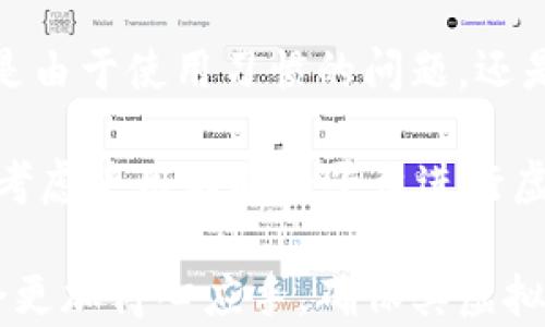 
如何安全注销虚拟币账号：一步步指南

关键词
虚拟币注销, 加密货币账户, 账号安全, 平台指南, 数字货币管理

第一次接触虚拟币的用户该如何注销账户？
在现代社会，越来越多的用户都加入了虚拟币的投资和交易大军。但是，许多人在开始这个新领域之前，并未了解如何安全地取消或注销这些的虚拟币账户。注销虚拟币账户并不是一个简单的过程，因为有些平台可能会对账户的注销设置诸多限制，也可能涉及用户资金和交易记录的安全问题。对于初次尝试的用户来说，主要步骤通常涵盖：确认当前账户信息、了解平台的注销政策、备份重要信息以及最终的注销流程。

首先，用户应前往其使用的平台的“账户设置”或“安全设置”页面，查找关于账户注销的相关信息。通常情况下，平台会在这些页面上列出详细的注销流程以及所需的时间。此外，用户需要确保所有的交易都已完成，并且账户内没有剩余的资金。如果账户内仍有余额，用户需要把资金提现或者转移到其它钱包中。同时，保留所有的交易记录和重要信息的备份，以便在后续需要时进行查阅。

值得注意的是，各个平台的注销程序和政策各不相同。对于某些平台，注销可能意味着永久失去对账户及其记录的访问权限。因此，务必要仔细阅读相关条款并确保所有信息的正确性。在某些情况下，若账户中有未完成的交易，用户可能需要等待这些交易完成后才能进行注销。因此，在注销账户前，用户应做好充分的准备。

注销虚拟币账户后的数据是否可以恢复？
注销虚拟币交易账户后，用户可能会担心自己的数据是否能得到恢复。这个问题的答案因平台而异。一些交易所会在账户注销后，一定时间内保留用户的交易记录以供未来查询，但一旦删除将无法恢复；而其他一些平台可能会认为用户的选择是最终的，彻底删除账户和相关数据。

为了确保用户了解这一点，建议在注销之前进行全面的数据备份。用户可以下载或打印过去的交易记录、钱包地址、余额信息等重要数据。无论将来是否打算重新开启账户，这些信息都可能在之后的税务和法币转换中发挥至关重要的作用。一旦确定注销虚拟币账户，务必要认真评估个人数据的保留情况，以免给未来带来不必要的困扰。

注销虚拟币账户时需要注意的安全问题
虚拟币账户的注销不仅仅是技术问题，更是安全问题。现如今，网络诈骗手段层出不穷，许多黑客会利用用户的账户来进行盗窃。注销账户时需要仔细核对注销流程的安全性，确保你的个人信息不被泄露。在一些情况下，用户在注销账户时可能需要提供身份证明文件，例如护照或驾驶证等，通过这种方式来确认用户的身份。

在整个注销过程中，用户需确保使用安全可靠的网络环境，这是确保账户数据没有被盗的关键。同时，确保账户的密码和二次验证信息在注销期间保持保密。如果这些信息落入不法分子之手，用户可能面临资金被盗或信息被滥用的风险。

不同虚拟币交易所的账户注销流程有何不同？
在市场上，存在许多不同的虚拟币交易所，如Binance、Coinbase及Huobi等，每个平台的注销流程均有所不同。例如，在许多知名平台上，用户在注销账户前需要完成身份验证，并且先清空账户中的任何虚拟币。而另一部分小型交易所可能只要求用户在填写注销申请后，由客服进行手动审核。

在了解每个交易所的具体要求时，可以通过阅读官方网站的相关使用条款、FAQ或客户支持页面来获取准确信息。此外，有些交易所还提供用户服务热线和在线聊天支持，用户可以通过这些方式解决自己的疑问，使整个注销过程更加顺利。

注销虚拟币账户的法律责任与税务考虑
注销虚拟币账户时，用户还需要考虑到一系列的法律责任和税务问题。不同国家和地区对虚拟资产的税务政策各不相同，某些地区甚至会对虚拟货币交易收取资本利得税。因此，在注销账户之前，确保了解并遵循所在国的税法是十分必要的。这不仅能够帮助用户更好地管理自己的账户，还能避免未来可能的法律风险。

举例来说，如果用户在某个平台上进行了多次虚拟货币交易，而这些交易产生了盈利，注销账户后用户将不再能够合理地跟踪这些收入，这可能为后续报税带来不便。务必要认真记录每一笔交易的时间、金额和交易对手，以备后续需要。如果用户之前使用了虚拟货币进行投资或交易，应在注销前咨询税务顾问。

是否需要重新注册一个新账户？
当注销了虚拟币账户后，用户仍然可能需要再次注册一个新账户。从某种角度来看，重新注册是个不错的选择，因为这可以为用户提供一个干净的开始，让用户删除过去的不必要的交易数据。无论是由于使用习惯的问题，还是安全考虑，重新注册的新账户能更加符合用户现阶段的需求。

但是，在重新注册之前，用户需要清晰地了解之前注销账户的原因，避免在新账户中重复相同的问题。同时，确保使用强密码、设置双重身份验证等多重保护机制，确保账户的安全。此外，用户还可以考虑使用不同的平台进行虚拟币交易，以分散风险。

总的来说，注销虚拟币账户是一项需要谨慎考虑和操作的步骤。要确保遵循平台的具体要求并充分重视相关的安全、法律及税务问题。通过以上对主要问题的解答，相信用户在注销虚拟币账户时会更加得心应手，确保其虚拟资产安全、顺利地完成注销流程。