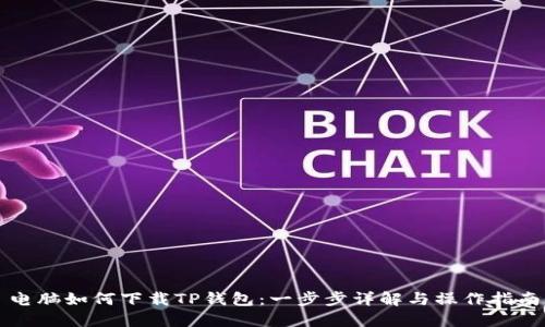 电脑如何下载TP钱包：一步步详解与操作指南