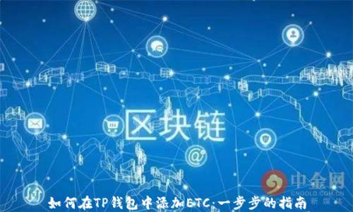 
如何在TP钱包中添加ETC：一步步的指南