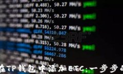 如何在TP钱包中添加ETC：一