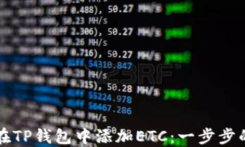 
如何在TP钱包中添加ETC：一步步的指南