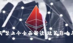 上海虚拟币挖矿禁止令全