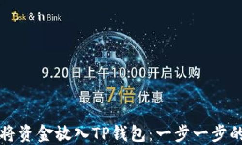 
如何将资金放入TP钱包：一步一步的指南