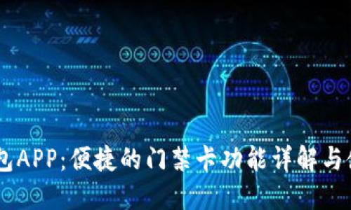 OPPO钱包APP：便捷的门禁卡功能详解与使用指南