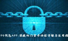 OPPO钱包APP：便捷的门禁卡