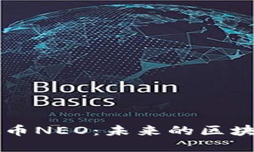 深入了解虚拟币NEO：未来的区块链平台与应用