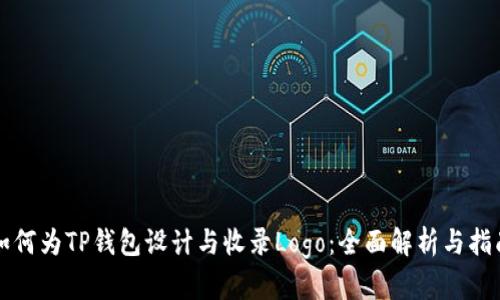 如何为TP钱包设计与收录Logo：全面解析与指南