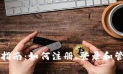 TP钱包账号使用指南：如何