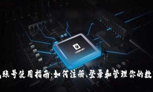TP钱包账号使用指南：如何注册、登录和管理你的数字资产