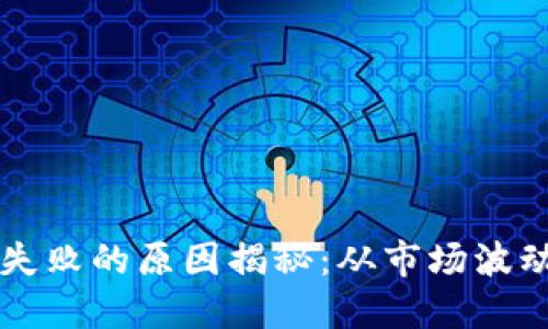 虚拟币投资失败的原因揭秘：从市场波动到心理误区