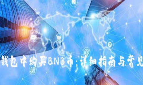 如何在TP钱包中购买BNB币：详细指南与常见问题解答