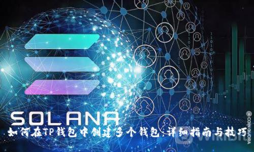 如何在TP钱包中创建多个钱包：详细指南与技巧