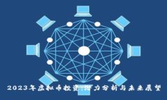 2023年虚拟币投资：潜力分