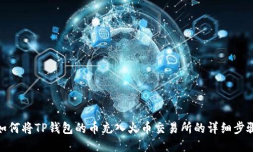如何将TP钱包的币充入火币交易所的详细步骤