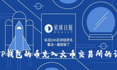如何将TP钱包的币充入火币交易所的详细步骤