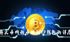 如何将火币网的币提到T