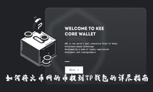 如何将火币网的币提到TP钱包的详尽指南