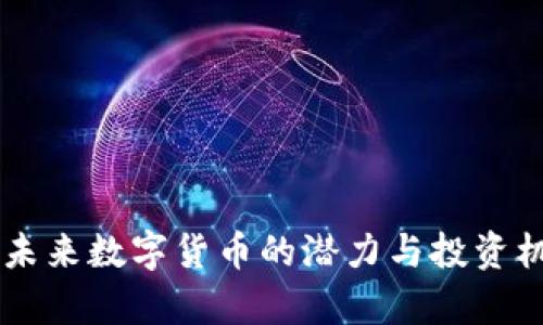 CEC币：未来数字货币的潜力与投资机会分析