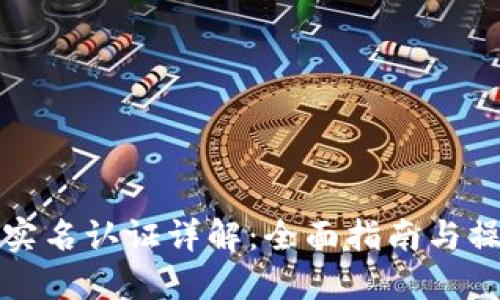 TP钱包实名认证详解：全面指南与操作流程