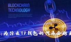 : 揭秘：为什么TP钱包的代